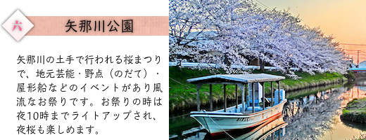 矢那川公園：矢那川の土手で行われる桜まつりで、地元芸能・野点（のだて）・屋形船などのイベントがあり風流なお祭りです。お祭りの時は夜10時までライトアツプされ、夜桜も楽しめます。